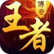 王者传奇(超级神龙火) 王者传奇(超级神龙火)